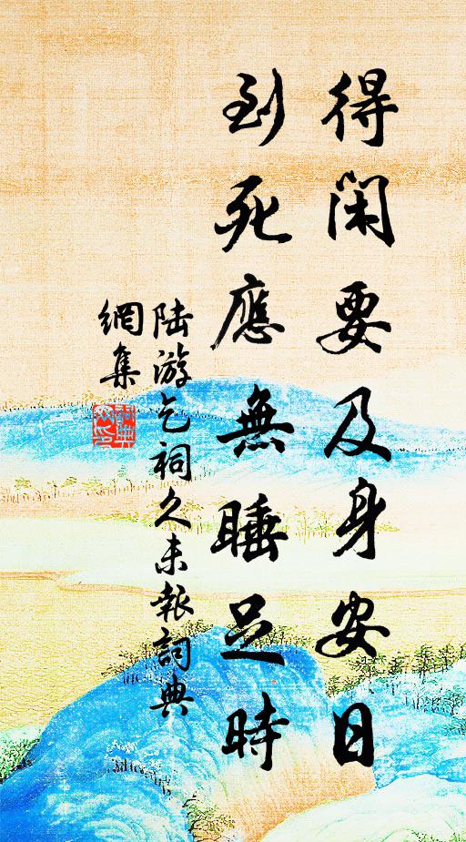陆游得闲要及身安日，到死应无睡足时书法作品欣赏