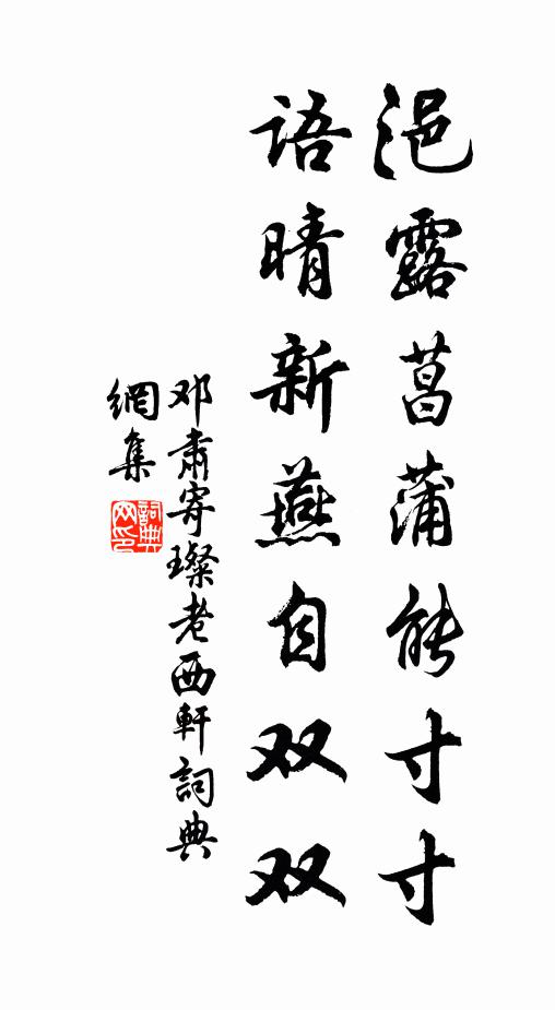 邓肃浥露菖蒲能寸寸，语晴新燕自双双书法作品欣赏