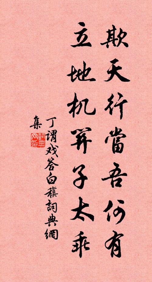 丁谓欺天行当吾何有，立地机关子太乖书法作品欣赏
