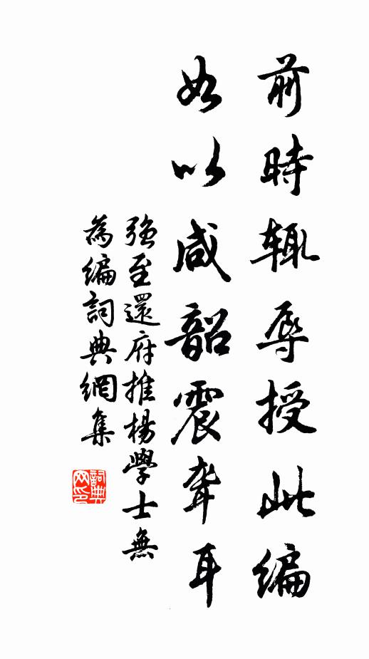 强至前时辄辱授此编，如以咸韶震聋耳书法作品欣赏