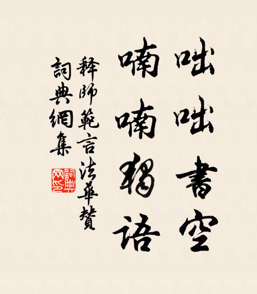 释师范咄咄书空，喃喃独语书法作品欣赏