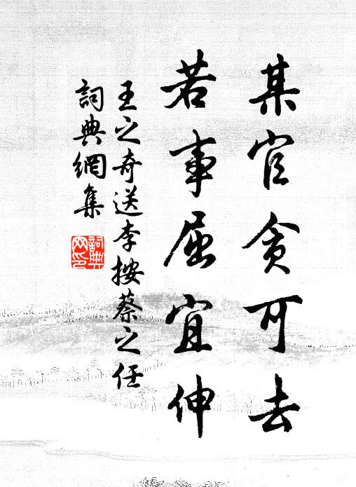 王之奇某官贪可去，若事屈宜伸书法作品欣赏