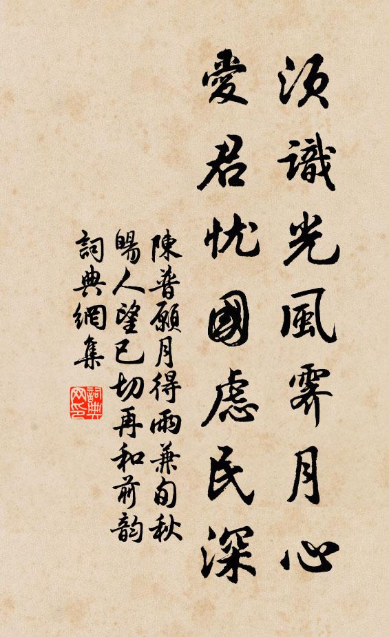 陈普须识光风霁月心，爱君忧国虑民深书法作品欣赏