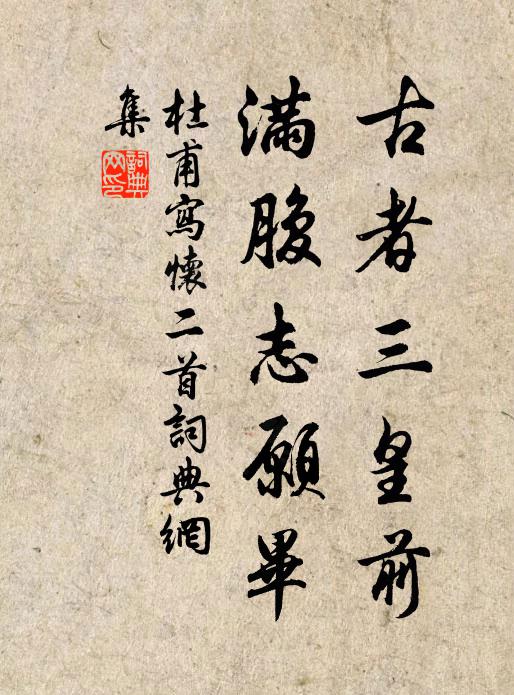 杜甫古者三皇前，满腹志愿毕书法作品欣赏