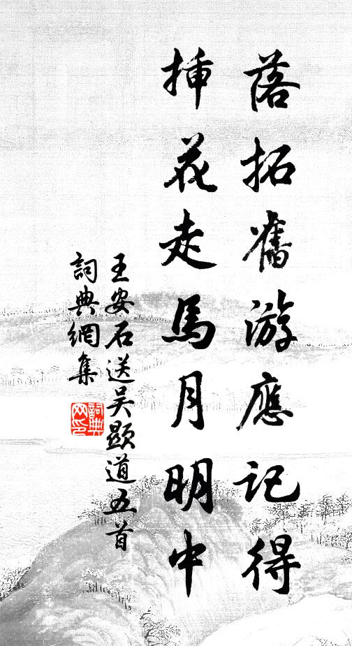 王安石落拓旧游应记得，插花走马月明中书法作品欣赏