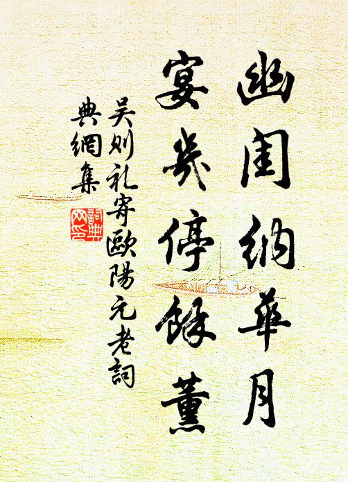 吴则礼幽闺纳华月，宴几停余薰书法作品欣赏