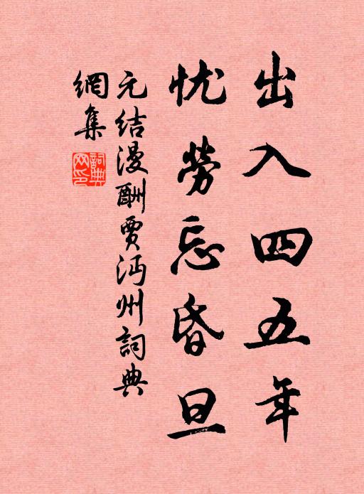 元结出入四五年，忧劳忘昏旦书法作品欣赏