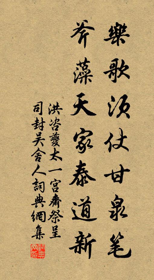 洪咨夔乐歌须仗甘泉笔，斧藻天家泰道新书法作品欣赏