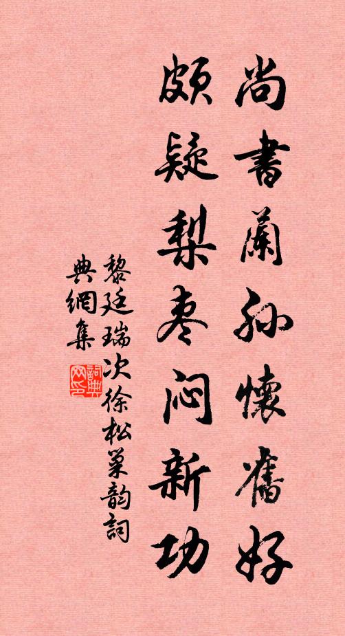 黎廷瑞尚书兰孙怀旧好，颇疑梨枣闷新功书法作品欣赏