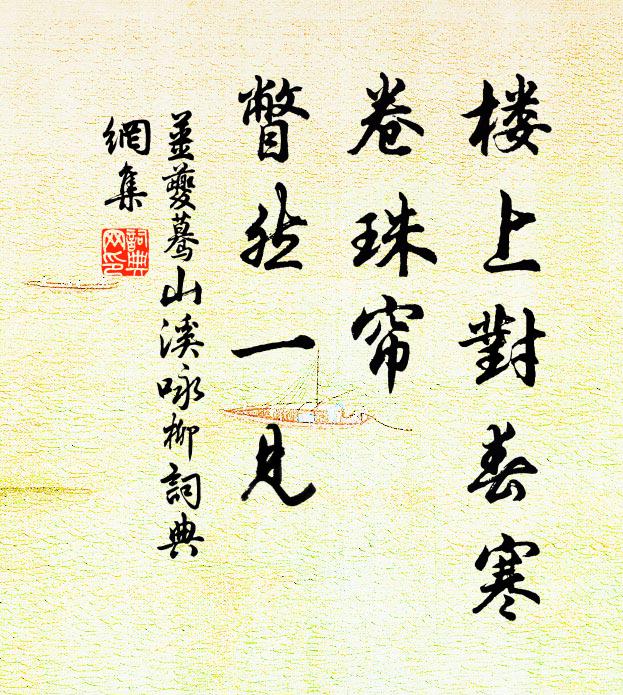 姜夔楼上对春寒，卷珠帘、瞥然一见书法作品欣赏