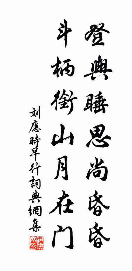 刘应时登舆睡思尚昏昏，斗柄衔山月在门书法作品欣赏