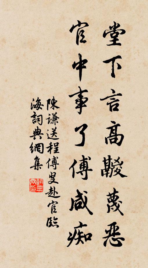 陈谦堂下言高鬷蔑恶，官中事了傅咸痴书法作品欣赏