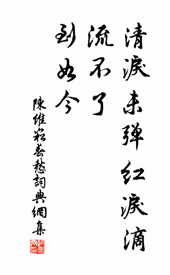 陈维崧清泪未弹红泪滴，流不了，到如今书法作品欣赏