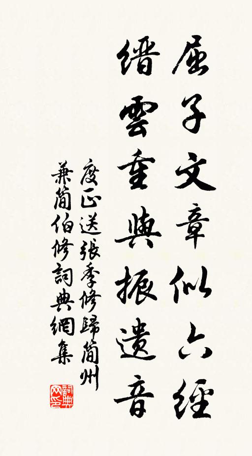 度正屈子文章似六经，缙云重与振遗音书法作品欣赏