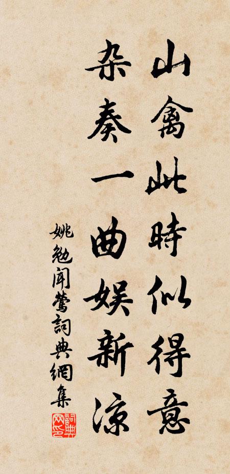 姚勉山禽此时似得意，杂奏一曲娱新凉书法作品欣赏