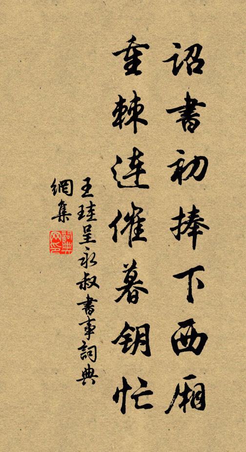 王珪诏书初捧下西厢，重棘连催暮钥忙书法作品欣赏