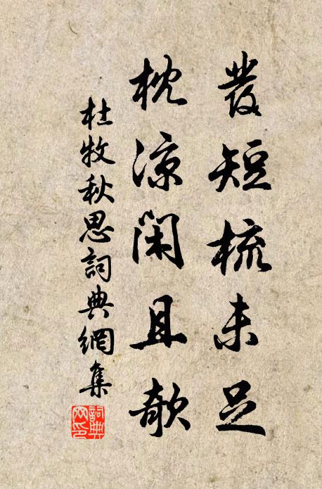 杜牧发短梳未足，枕凉闲且欹书法作品欣赏