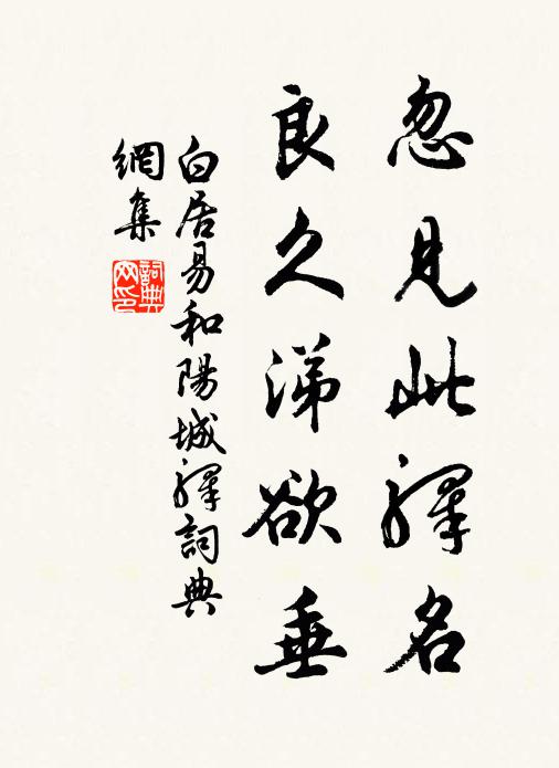 白居易忽见此驿名,良久涕欲垂书法作品欣赏