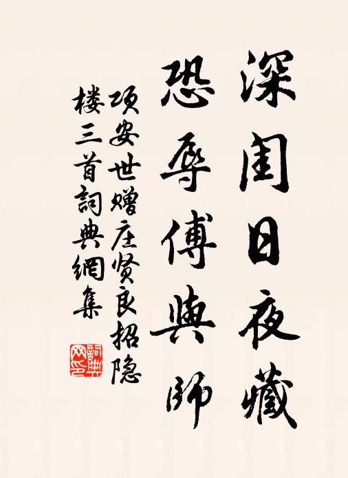 项安世深闺日夜藏，恐辱傅与师书法作品欣赏