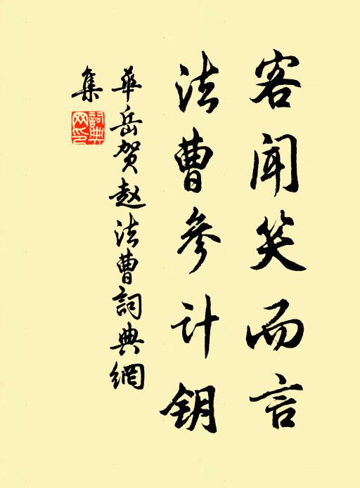 华岳客闻笑而言，法曹参计钥书法作品欣赏