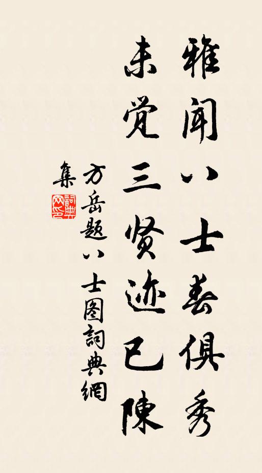方岳雅闻八士春俱秀，未觉三贤迹已陈书法作品欣赏