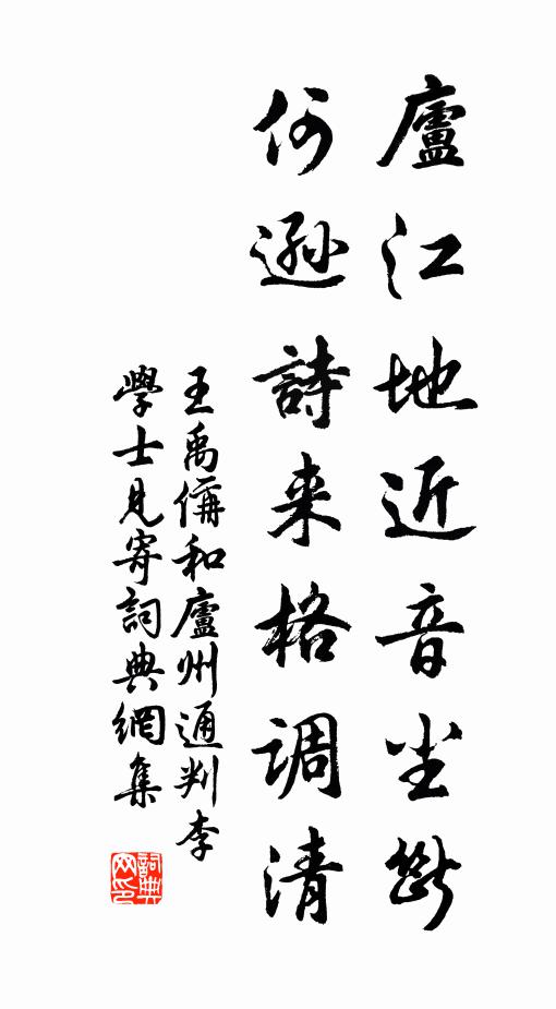 王禹偁庐江地近音尘断，何逊诗来格调清书法作品欣赏