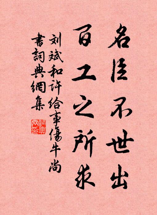刘斌名臣不世出，百工之所求书法作品欣赏