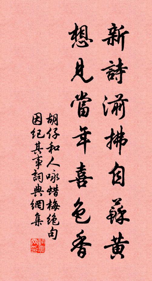 胡仔新诗湔拂自苏黄，想见当年喜色香书法作品欣赏
