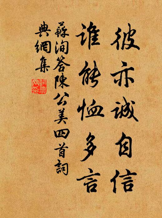 苏洵彼亦诚自信，谁能恤多言书法作品欣赏