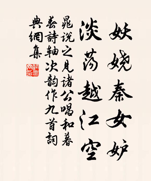 晁说之妖娆秦女妒，淡荡越江空书法作品欣赏