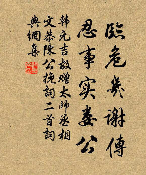 韩元吉临危几谢传，忍事实娄公书法作品欣赏