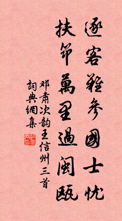 邓肃逐客难参国士忧，扶筇万里过闽瓯书法作品欣赏