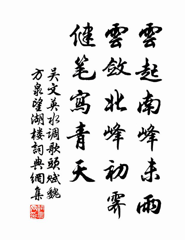 吴文英云起南峰未雨，云敛北峰初霁，健笔写青天书法作品欣赏