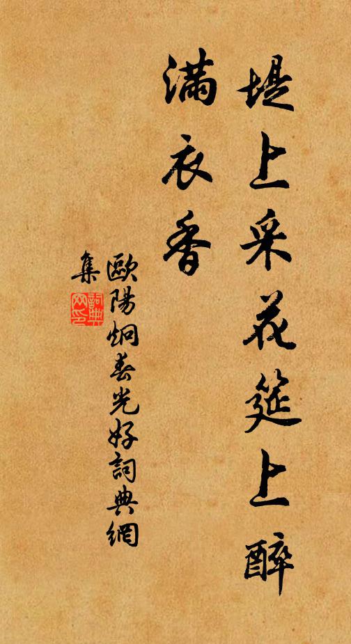 欧阳炯堤上采花筵上醉,满衣香书法作品欣赏