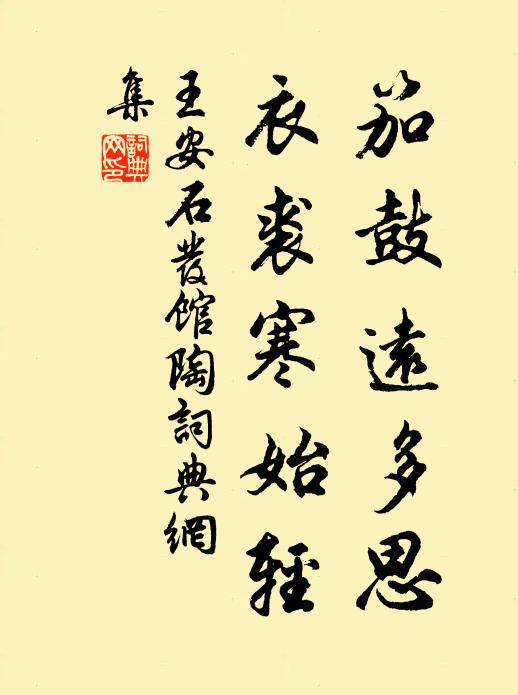 王安石笳鼓远多思，衣裘寒始轻书法作品欣赏