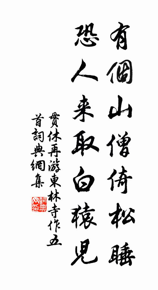 贯休有个山僧倚松睡，恐人来取白猿儿书法作品欣赏