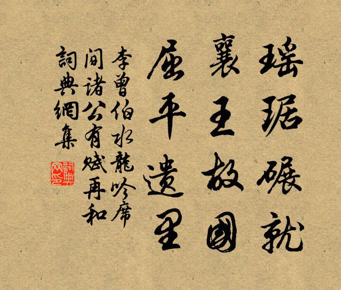 李曾伯瑶琚碾就，襄王故国，屈平遗里书法作品欣赏