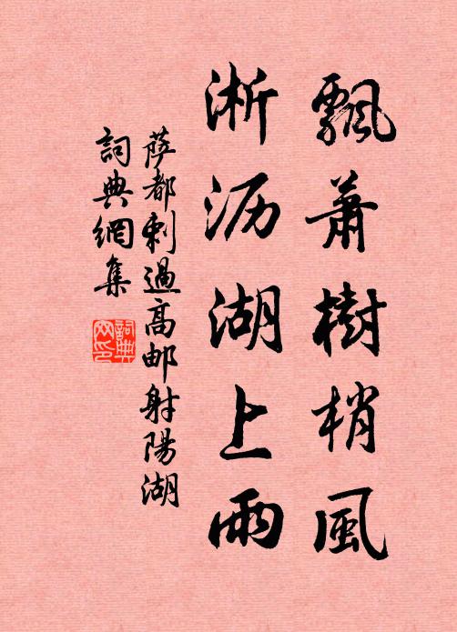 萨都剌飘萧树梢风，淅沥湖上雨书法作品欣赏