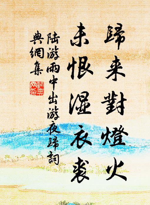 陆游归来对灯火，未恨湿衣裘书法作品欣赏