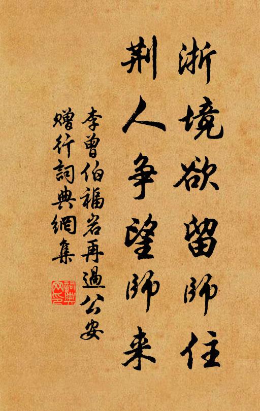 李曾伯浙境欲留师住，荆人争望师来书法作品欣赏