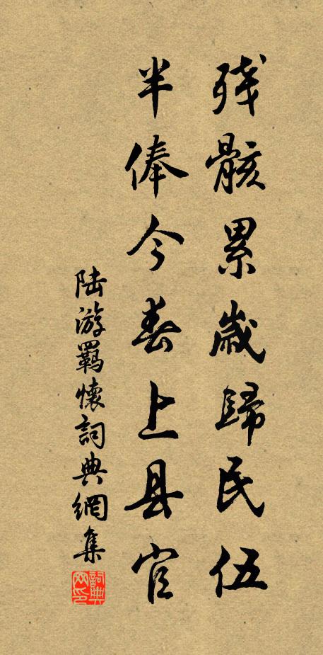 陆游残骸累岁归民伍，半俸今春上县官书法作品欣赏