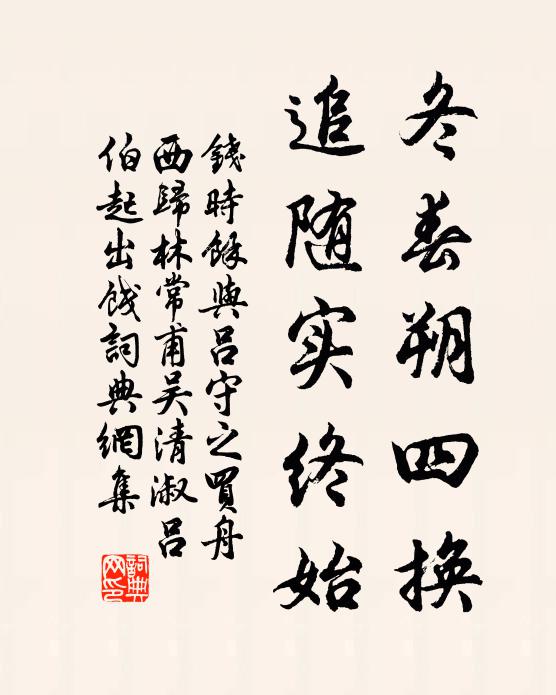 钱时冬春朔四换，追随实终始书法作品欣赏