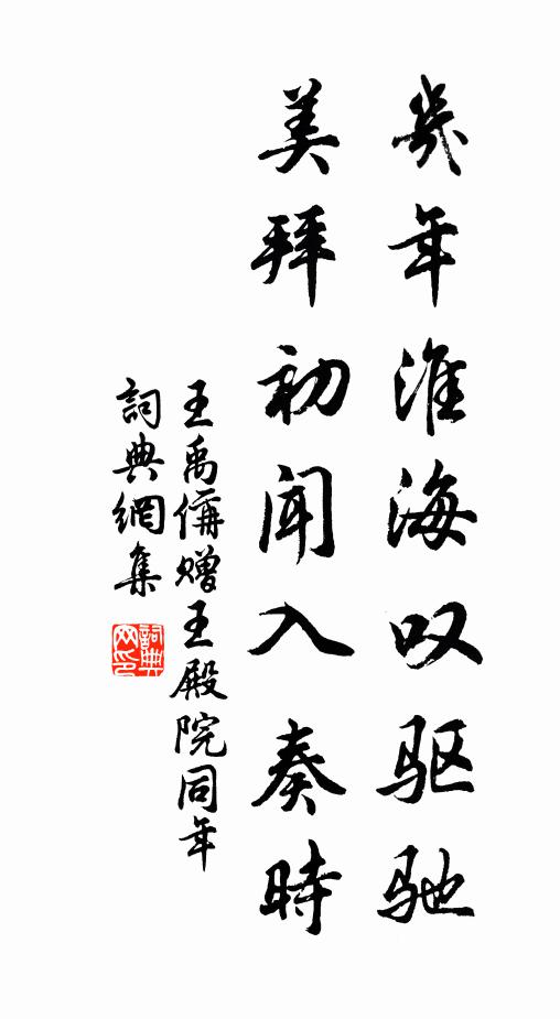 王禹偁几年淮海叹驱驰，美拜初闻入奏时书法作品欣赏