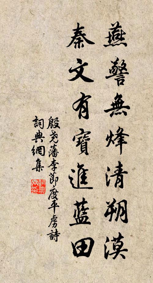 殷尧藩燕警无烽清朔漠，秦文有宝进蓝田书法作品欣赏