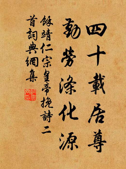 余靖四十载居尊，勤劳涤化源书法作品欣赏
