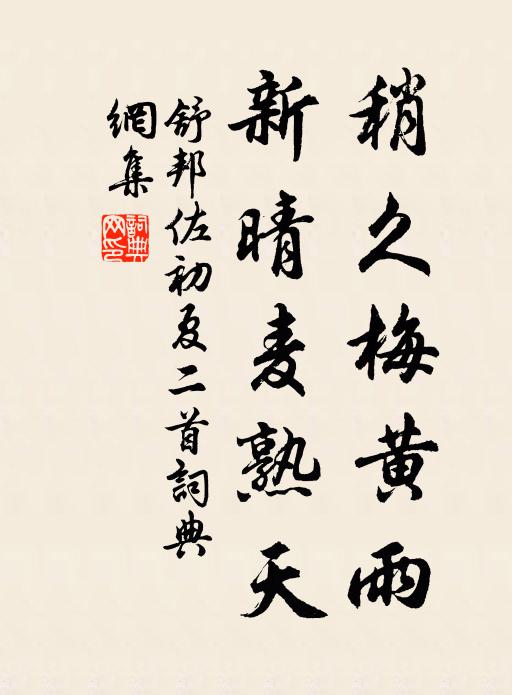 舒邦佐稍久梅黄雨，新晴麦熟天书法作品欣赏