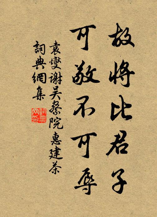 袁燮故将比君子，可敬不可辱书法作品欣赏