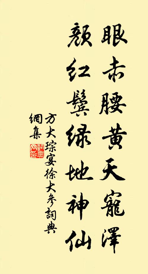 方大琮眼赤腰黄天宠泽，颜红鬓绿地神仙书法作品欣赏