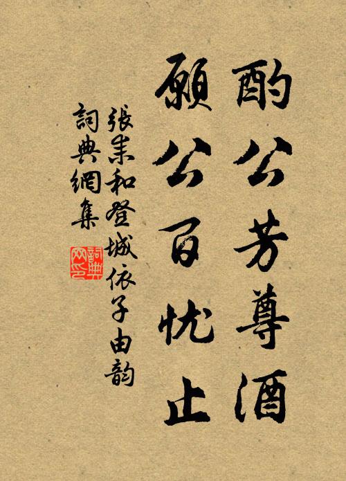 张耒酌公芳尊酒，愿公百忧止书法作品欣赏