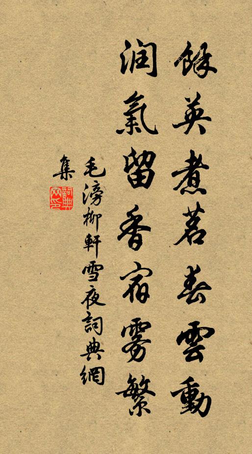 毛滂余英煮茗春云动，润气留香宿雾繁书法作品欣赏